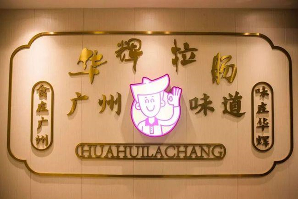 华辉拉肠加盟
